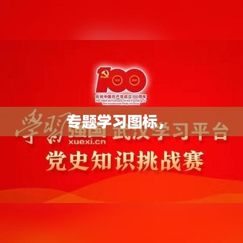 专题学习图标， 