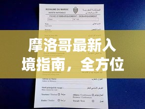 摩洛哥最新入境指南，全方位攻略大全，助你畅游摩洛哥！