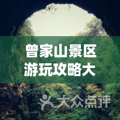 曾家山景区游玩攻略大全
