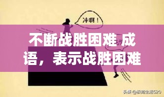 眉飞色舞