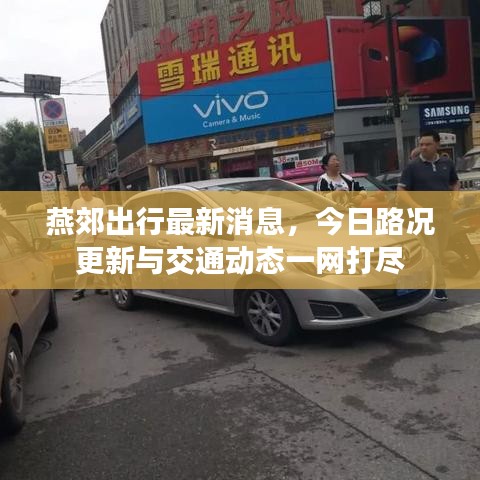 燕郊出行最新消息，今日路况更新与交通动态一网打尽