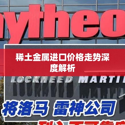 稀土金属进口价格走势深度解析