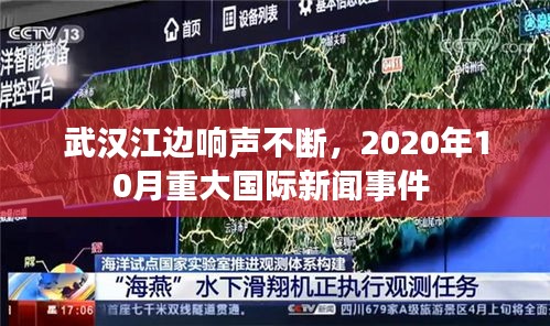 武汉江边响声不断，2020年10月重大国际新闻事件 