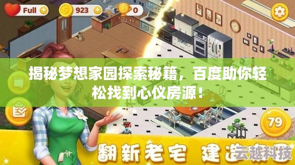揭秘梦想家园探索秘籍，百度助你轻松找到心仪房源！