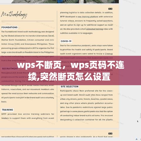 wps不断页，wps页码不连续,突然断页怎么设置 