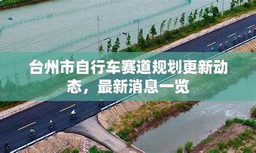 台州市自行车赛道规划更新动态，最新消息一览