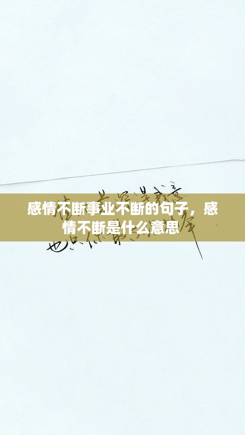 感情不断事业不断的句子，感情不断是什么意思 