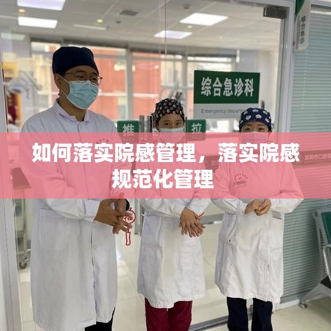 如何落实院感管理，落实院感规范化管理 