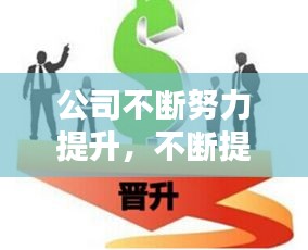 公司不断努力提升，不断提升员工 