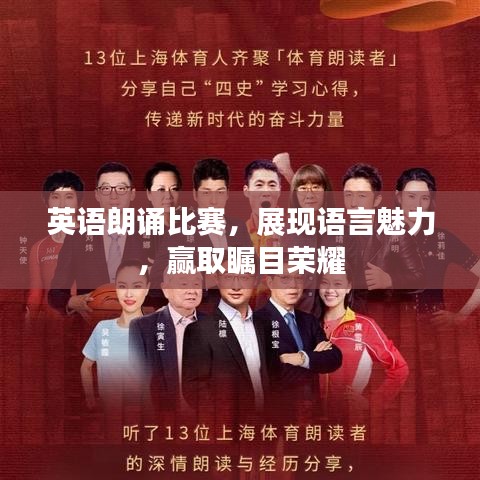 英语朗诵比赛，展现语言魅力，赢取瞩目荣耀