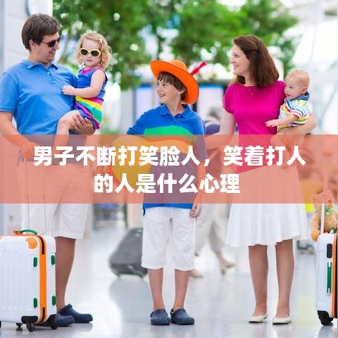 男子不断打笑脸人，笑着打人的人是什么心理 