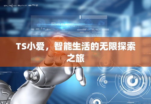 TS小爱，智能生活的无限探索之旅