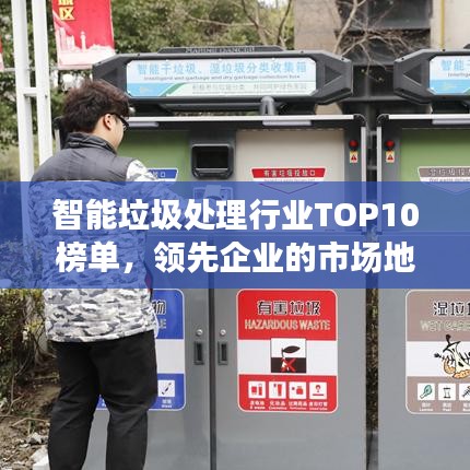 智能垃圾处理行业TOP10榜单，领先企业的市场地位与竞争优势解析