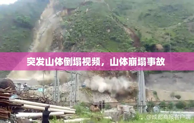 突发山体倒塌视频，山体崩塌事故 