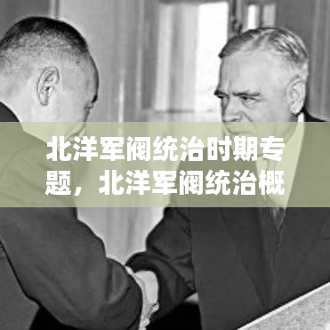 北洋军阀统治时期专题，北洋军阀统治概况 