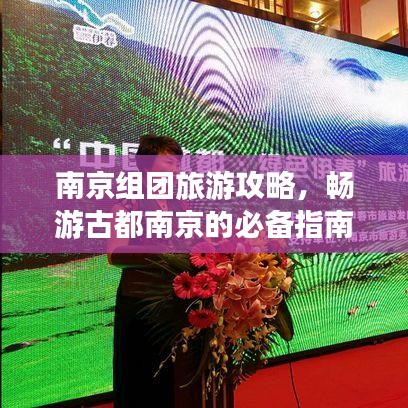 南京组团旅游攻略，畅游古都南京的必备指南！