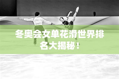 冬奥会女单花滑世界排名大揭秘！