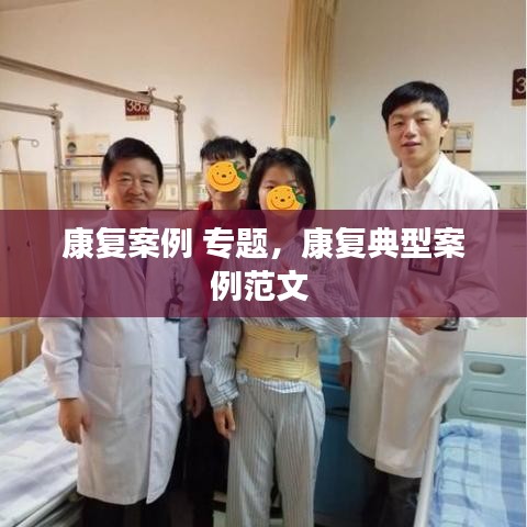 康复案例 专题，康复典型案例范文 