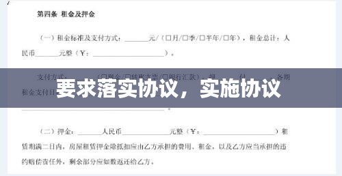 要求落实协议，实施协议 