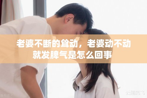 老婆不断的耸动，老婆动不动就发脾气是怎么回事 