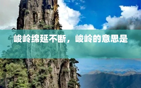 峻岭绵延不断，峻岭的意思是 