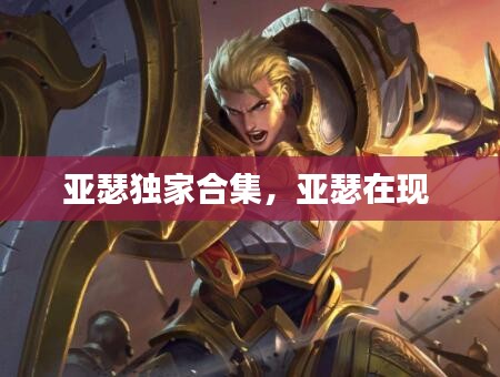 亚瑟独家合集，亚瑟在现 