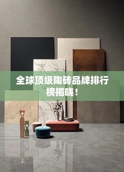 全球顶级陶砖品牌排行榜揭晓！