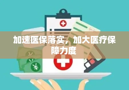 加速医保落实，加大医疗保障力度 