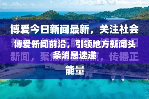 博爱新闻前沿，引领地方新闻头条消息速递