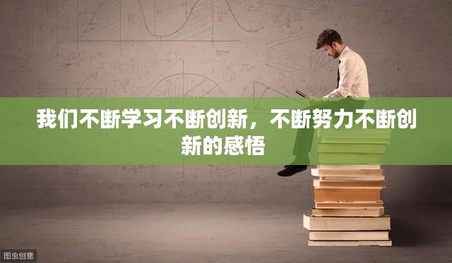 我们不断学习不断创新，不断努力不断创新的感悟 