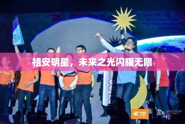 祖安明星，未来之光闪耀无限