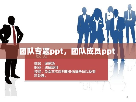 团队专题ppt，团队成员ppt 
