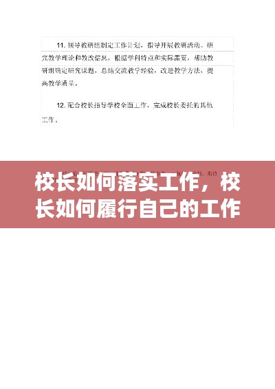 校长如何落实工作，校长如何履行自己的工作职责 
