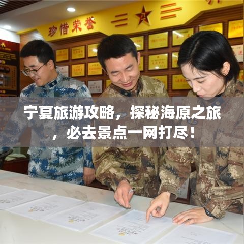 宁夏旅游攻略，探秘海原之旅，必去景点一网打尽！