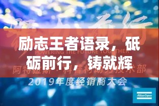 励志王者语录，砥砺前行，铸就辉煌人生
