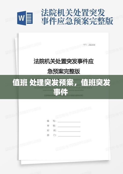 值班 处理突发预案，值班突发事件 