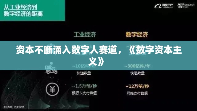 资本不断涌入数字人赛道，《数字资本主义》 