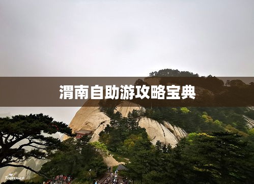 渭南自助游攻略宝典