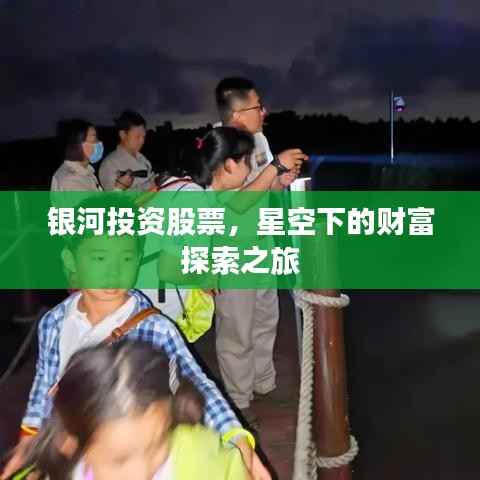 银河投资股票，星空下的财富探索之旅