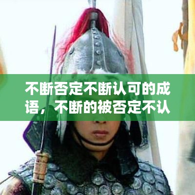 不断否定不断认可的成语，不断的被否定不认可 