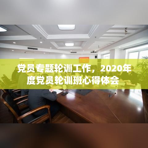 党员专题轮训工作，2020年度党员轮训班心得体会 