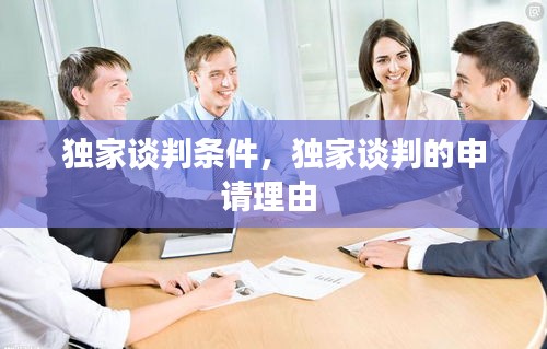 独家谈判条件，独家谈判的申请理由 