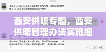 西安供暖专题，西安供暖管理办法实施细则 
