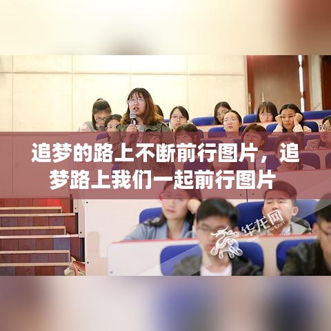 追梦的路上不断前行图片，追梦路上我们一起前行图片 