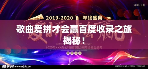 歌曲爱拼才会赢百度收录之旅揭秘！