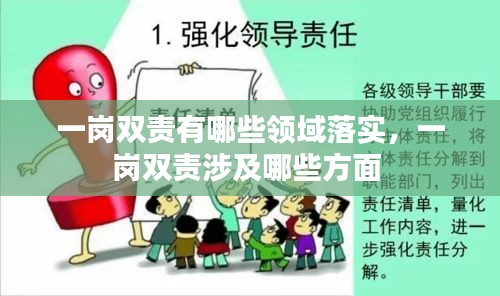 一岗双责有哪些领域落实，一岗双责涉及哪些方面 