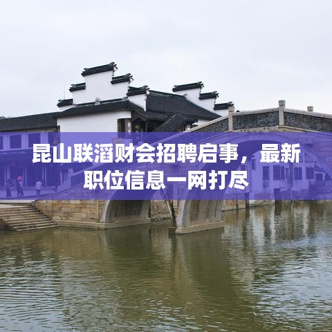 昆山联滔财会招聘启事，最新职位信息一网打尽