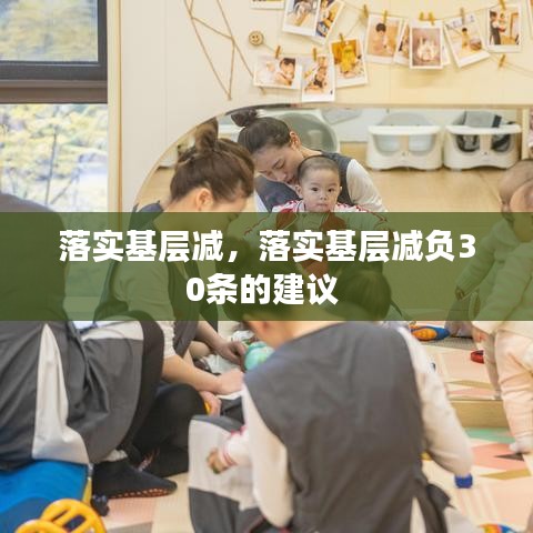 落实基层减，落实基层减负30条的建议 