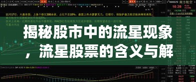 揭秘股市中的流星现象，流星股票的含义与解读