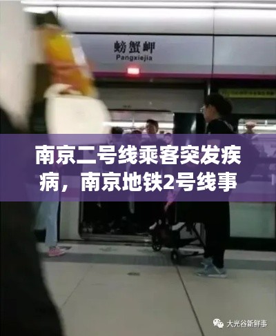 南京二号线乘客突发疾病，南京地铁2号线事件 